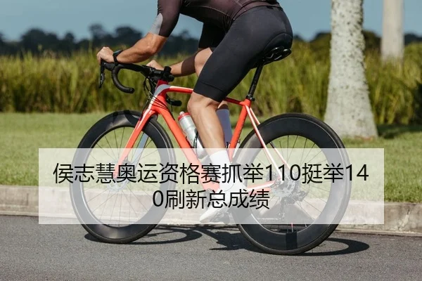 侯志慧奥运资格赛抓举110挺举140刷新总成绩